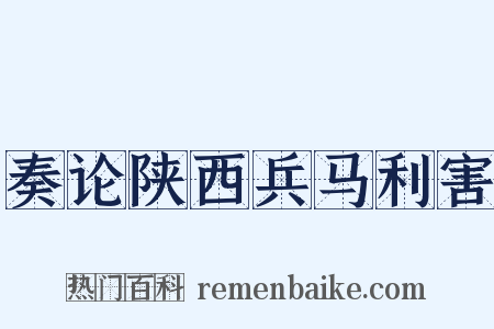 奏论陕西兵马利害是什么意思的图片